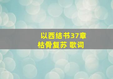 以西结书37章枯骨复苏 歌词